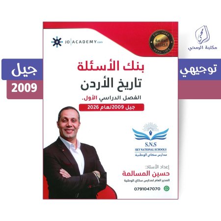 حسين المسالمة - دوسية بنك الأسئلة تاريخ الأردن - الفصل الأول (جيل 2009)