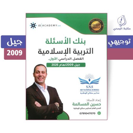حسين المسالمة - دوسية بنك الأسئلة التربية الإسلامية - الفصل الأول (جيل 2009)