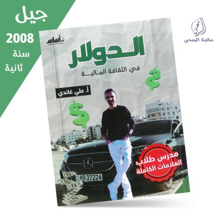 علي غاندي - دوسية الدولار في الثقافة المالية - الفصل الأول (جيل 2008) سنة ثانية