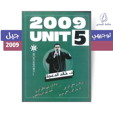 خالد الدعجة - دوسية اللغة الإنجليزية - الفصل الأول - الوحدة الخامسة (جيل 2009)