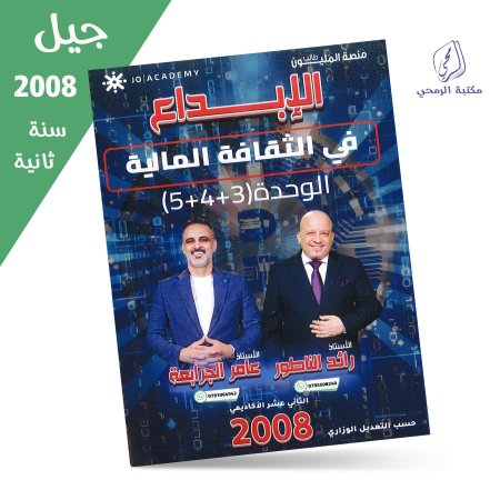 رائد الناطور / عامر الجرابعة - دوسية الإبداع في الثقافة المالية - الوحدة الثالثة والرابعة والخامسة (جيل 2008) سنة ثانية