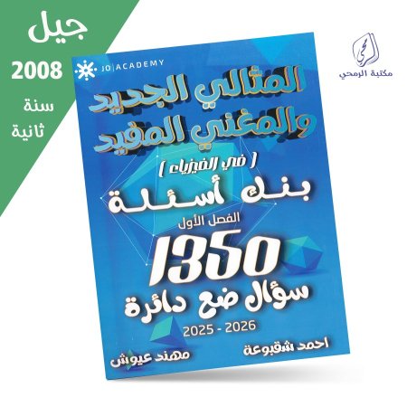 أحمد شقبوعة / مهند عيوش - المثالي الجديد والمغني المفيد في الفيزياء (بنك الأسئلة) الفصل الأول (جيل 2008) سنة ثانية