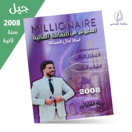 ربيع الفتياني - دوسية المليونير في الثقافة المالية - الوحدة الثانية والثالثة (جيل 2008) سنة ثانية