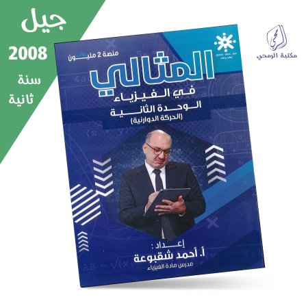 أحمد شقبوعة - دوسية المثالي في الفيزياء - الوحدة الثانية (جيل 2008) سنة ثانية
