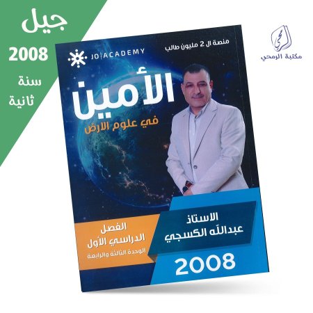 عبد الله الكسجي - دوسية الأمين في علوم الأرض - الفصل الأول - الوحدة الثالثة والرابعة (جيل 2008) سنة ثانية