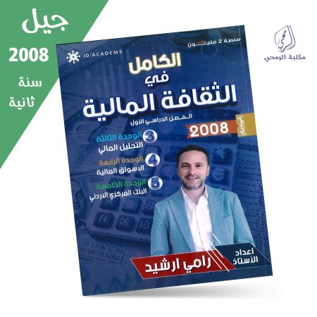 رامي ارشيد - دوسية الكامل في الثقافة المالية - الفصل الأول - الوحدة الثالثة إلى الرابعة (جيل 2008) سنة ثانية