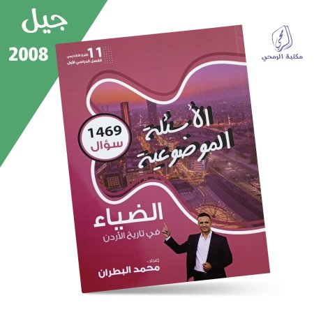 محمد البطران - دوسية الأسئلة الموضوعية / بنك أسئلة تاريخ الأردن - الفصل الأول (2008) <br> <span class='text-color-warm'>نفدت الكمية</span>