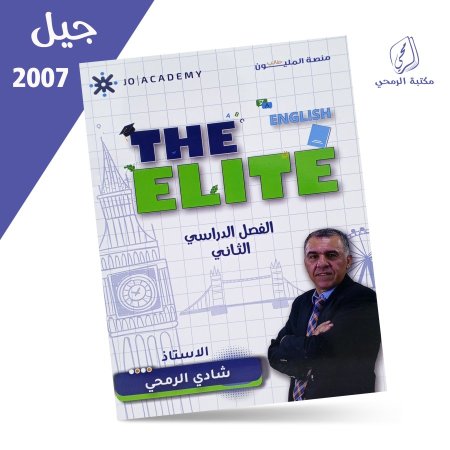  شادي الرمحي - دوسية اللغة الإنجليزية The Elite - الفصل الثاني (2007)