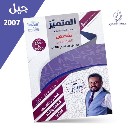 عبد الهادي الخطيب - دوسية المتميز في اللغة العربية تخصص - الفصل الثاني (2007)