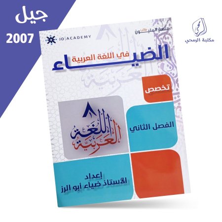 ضياء أبو الرز - دوسية الضياء في اللغة العربية تخصص - الفصل الثاني (2007)