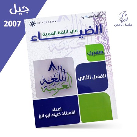 ضياء أبو الرز - دوسية الضياء في اللغة العربية مهارات - الفصل الثاني (2007)