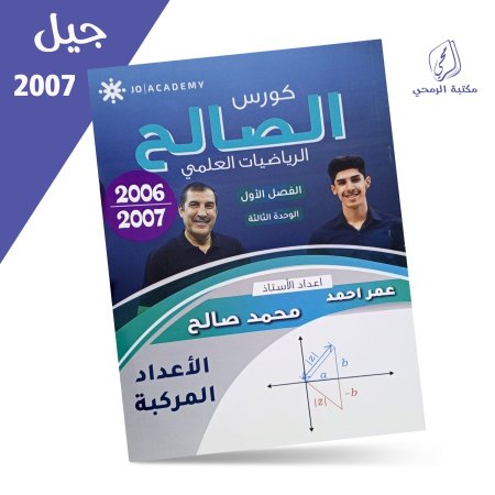 محمد صالح - كورس الصالح الرياضيات العلمي - الفصل الأول - الوحدة الثالثة (2007)