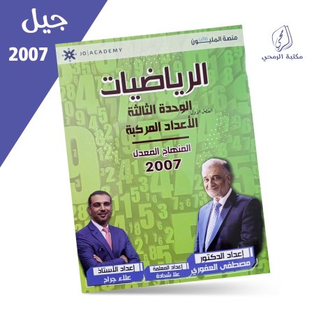 مصطفى العفوري - علا شحادة - علاء جراح - دوسية الرياضيات العلمي - الوحدة الثالثة (2007)