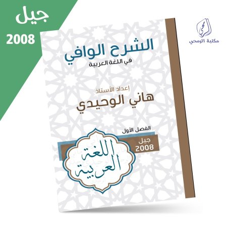 هاني الوحيدي - دوسية الشرح الوافي في اللغة العربية - الفصل الأول (2008)