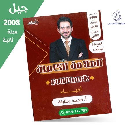 محمد البطاينة - دوسية العلامة الكاملة في الأحياء - الوحدة الثالثة والرابعة (جيل 2008) سنة ثانية