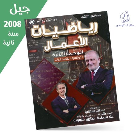 مصطفى العفوري / علا شحادة / طارق حسونة - دوسية رياضيات الأعمال - الوحدة الثانية (جيل 2008) سنة ثانية