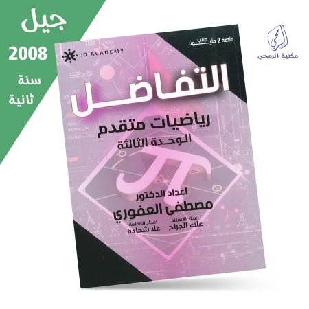 مصطفى العفوري - علا شحادة - علاء جراح - دوسية الرياضيات المتقدم - الوحدة الثالثة (جيل 2008) سنة ثانية