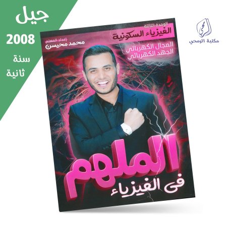 محمد محيسن - دوسية الملهم في الفيزياء - الفصل الأول - الوحدة الثالثة (جيل 2008) سنة ثانية