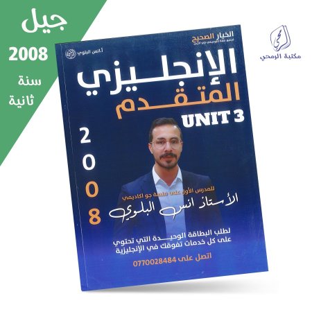أنس البلوي - دوسية اللغة الإنجليزية المتقدم - الوحدة الثالثة (جيل 2008) سنة ثانية