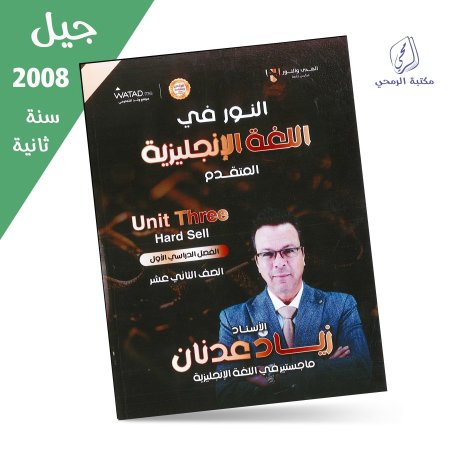 زياد عدنان - دوسية النور في اللغة الإنجليزية متقدم - الوحدة الثالثة (جيل 2008) سنة ثانية