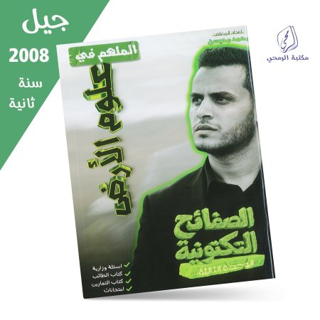 محمد محيسن - دوسية الملهم في علوم الأرض - الوحدة الثالثة (جيل 2008) سنة ثانية