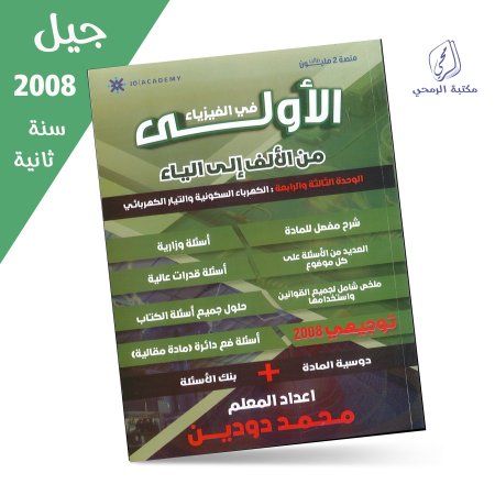 محمد دودين - دوسية الفيزياء - الفصل الأول - الوحدة الثالثة والرابعة (جيل 2008) سنة ثانية