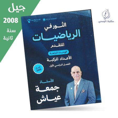 جمعة عياش - دوسية النور في الرياضيات المتقدم - الفصل الأول - الوحدة الرابعة (جيل 2008) سنة ثانية