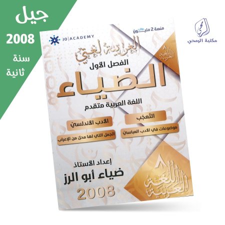 ضياء أبو الرز - دوسية الضياء في اللغة العربية المتقدم - الفصل الأول - الوحدة الرابعة (2008) سنة ثانية