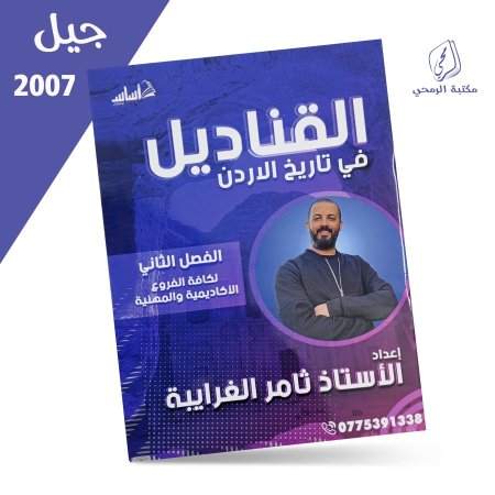 ثامر الغرايبة - دوسية القناديل في تاريخ الأردن - الفصل الثاني (2007)