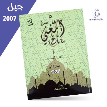 عبد اللطيف رفيفان - دوسة المغني في التربية الإسلامية - الفصل الثاني (2007)