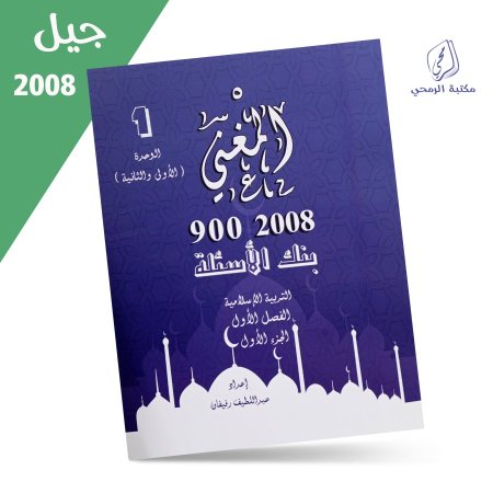  عبد اللطيف رفيفان - دوسية بنك الأسئلة - التربية الإسلامية - الفصل الأول - الجزء الأول (الوحدة الأولى والثانية) (2008)