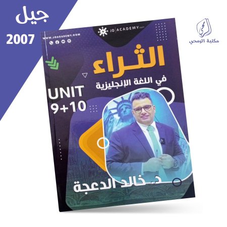 خالد الدعجة - دوسية الثراء في اللغة الإنجليزية - الفصل الثاني - الوحدة التاسعة والعاشرة (2007)