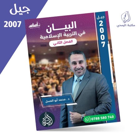 محمد أبو العسل - دوسية البيان في التربية الإسلامية - الفصل الثاني (2007)