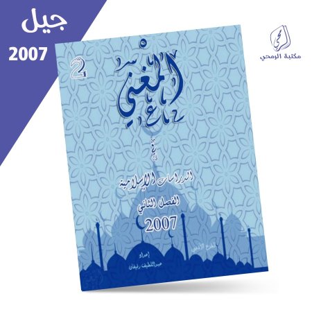 عبد اللطيف رفيفان - دوسية المغني في الدراسات الإسلامية - الفصل الثاني (2007)