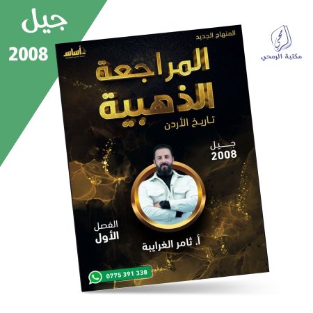 ثامر الغرايبة - دوسية المراجعة الذهبية تاريخ الأردن - الفصل الأول (2008)