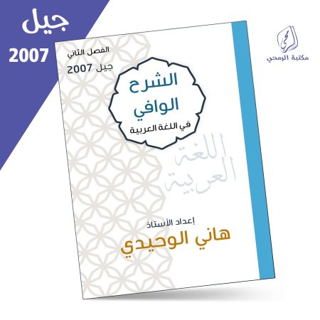 هاني الوحيدي - دوسية الشرح الوافي في اللغة العربية - الفصل الثاني (2007)