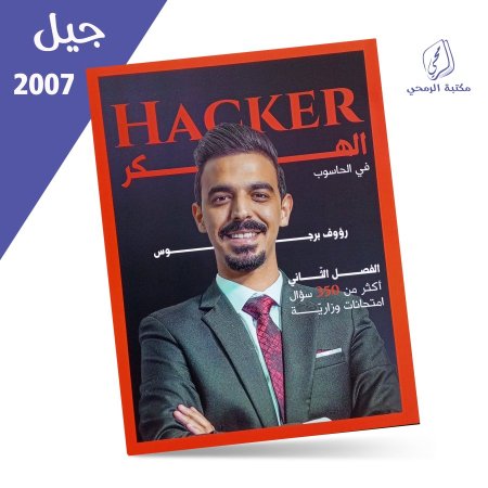 رؤوف برجوس - دوسية الهكر في الحاسوب - الفصل الثاني (2007)