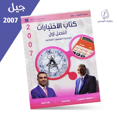  مصطفى العفوري - علا شحادة - علاء جراح - دوسية كتاب الاختبارات - الرياضيات العلمي - الفصل الأول (2007)