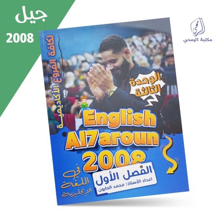  محمد الحارون - دوسية النشمي في اللغة الإنجليزية - الفصل الأول - الوحدة الثالثة (2008)