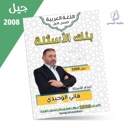 هاني الوحيدي - دوسية بنك الأسئلة - اللغة العربية - الفصل الأول (2008)