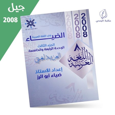 ضياء أبو الرز - دوسية الضياء في اللغة العربية - الفصل الأول / الجزء الثالث الوحدة الرابعة والخامسة (2008)