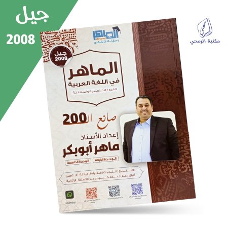 ماهر أبو بكر - دوسية الماهر في اللغة العربية - الفصل الأول (الوحدة الرابعة والخامسة) (2008)