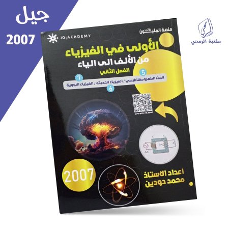 محمد دودين - دوسية الأولى في الفيزياء - الفصل الثاني (2007)