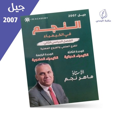 ماهر نجم - دوسية النجم في الكيمياء - الفصل الثاني (2007)