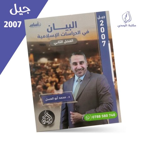 محمد أبو العسل - دوسية البيان في الدراسات الإسلامية - الفصل الثاني (2007)