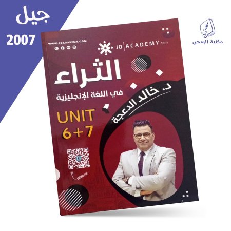 خالد الدعجة - دوسية الثراء في اللغة الإنجليزية - الفصل الثاني - الوحدة السادسة والسابعة (2007)