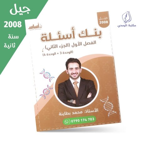 محمد البطاينة - دوسية بنك أسئلة الفصل الأول (الجزء الثاني ) الوحدة الثالثة والرابعة (جيل 2008) سنة ثانية