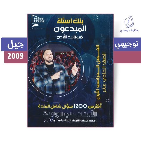 علي الربابعة - بنك أسئلة المبدعون في تاريخ الأردن (1200 سؤال) الفصل الأول (جيل 2009)