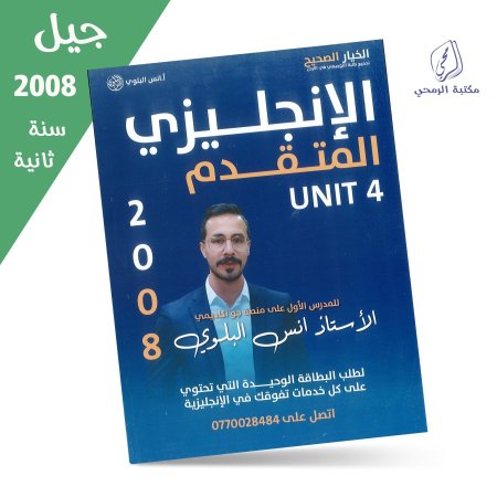 أنس البلوي - دوسية اللغة الإنجليزية المتقدم - الوحدة الرابعة (جيل 2008) سنة ثانية