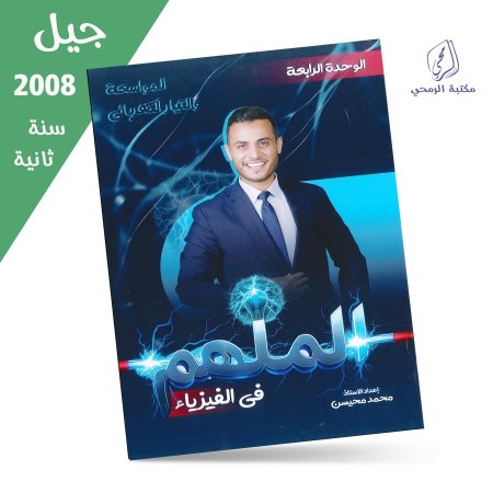 محمد محيسن - دوسية الملهم في الفيزياء - الفصل الأول - الوحدة الرابعة (جيل 2008) سنة ثانية